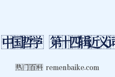 中国哲学·第十四辑近义词是什么意思的图片